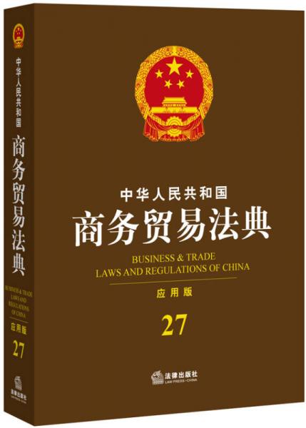 中华人民共和国商务贸易法典（应用版）