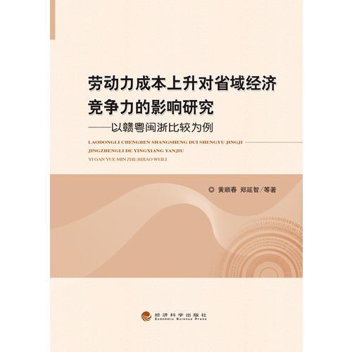 勞動力成本上升對省域經(jīng)濟競爭力的影響研究