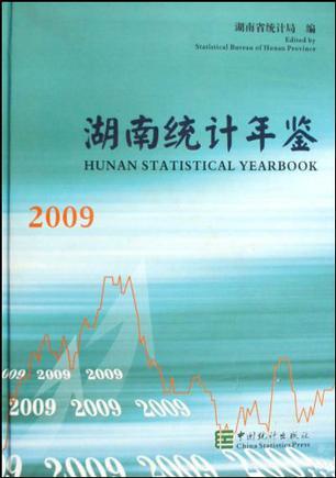 湖南统计年鉴.2009(总第27期)