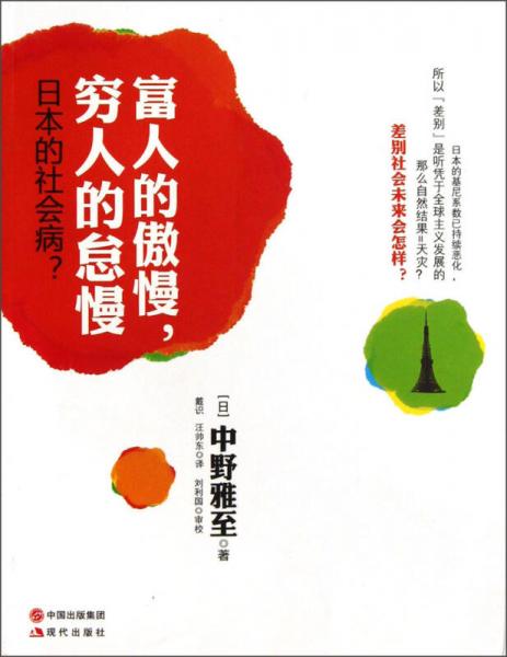 富人的傲慢，窮人的怠慢：日本的社會病