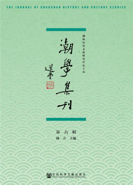 潮學(xué)集刊