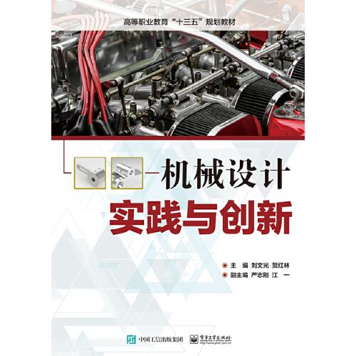 機(jī)械設(shè)計(jì)實(shí)踐與創(chuàng)新