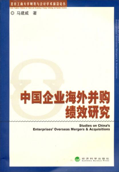 中國企業(yè)海外并購績(jī)效研究