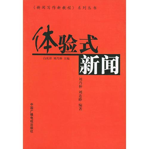 體驗(yàn)式新聞——《新聞寫(xiě)作新教程》系列叢書(shū)