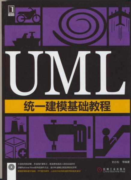 UML統(tǒng)一建模基礎(chǔ)教程