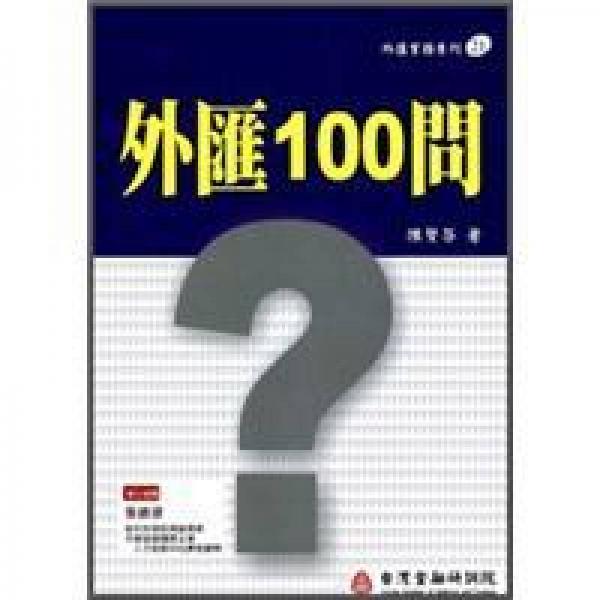 外匯100問