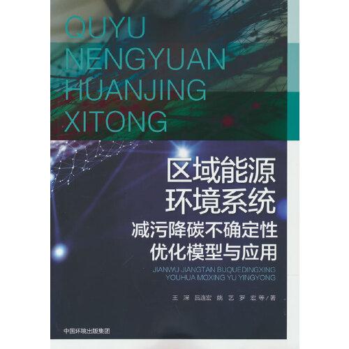 區(qū)域能源環(huán)境系統(tǒng)減污降碳不確定性優(yōu)化模型與應用
