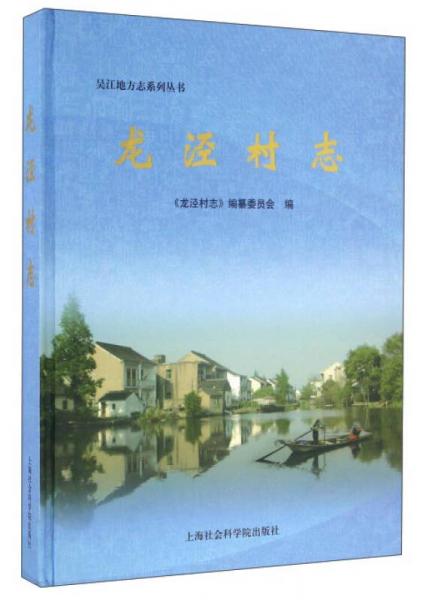 龍涇村志/吳江地方志系列叢書