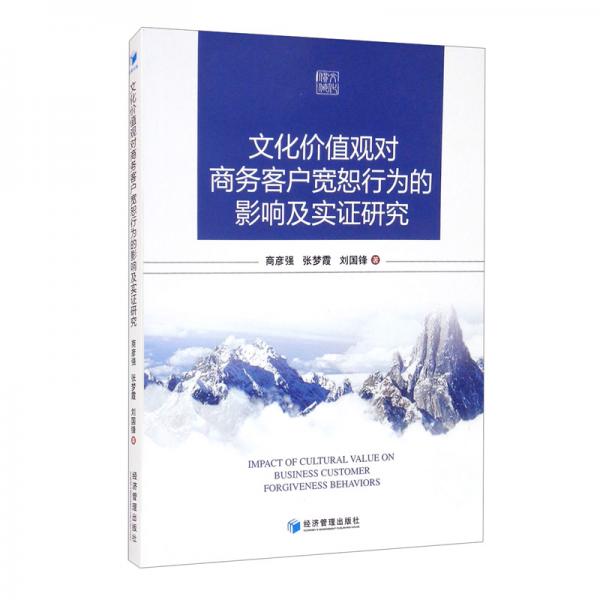 文化價值觀對商務客戶寬恕行為的影響及實證研究