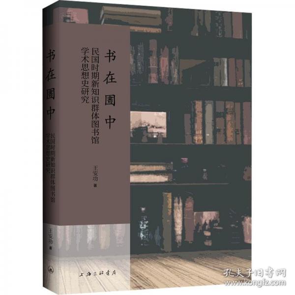 書在圕中：近代以來新知識群體圖書館學(xué)術(shù)思想史研究