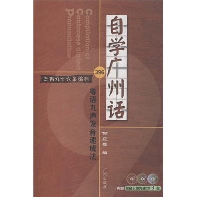 自學(xué)廣州話:粵語(yǔ)九聲發(fā)音速成法