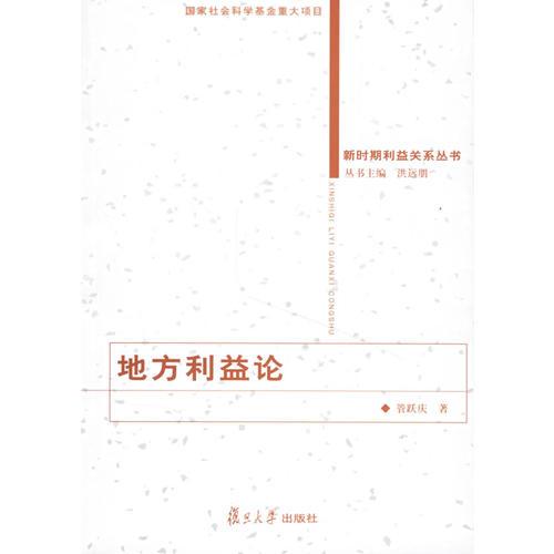 地方利益論