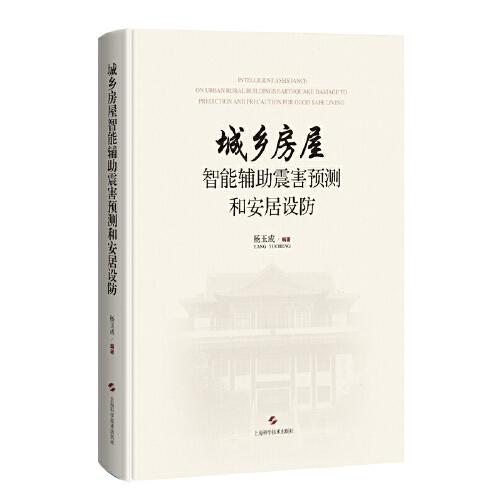 城鄉(xiāng)房屋智能輔助震害預(yù)測和安居設(shè)防