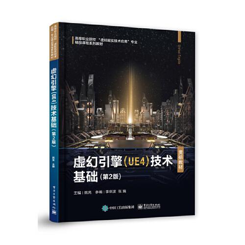 虛幻引擎（UE4）技術基礎（第2版）