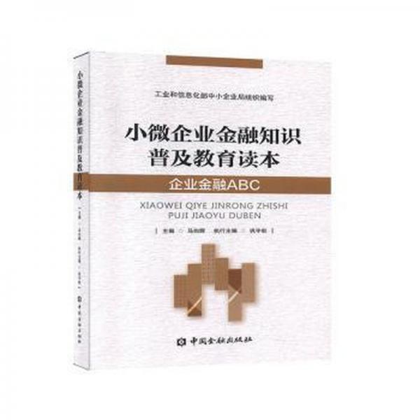 小微企業(yè)金融知識普及教育讀本 : 企業(yè)金融ABC