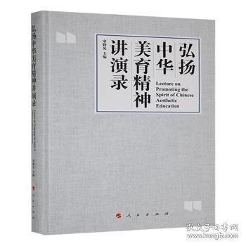 弘揚中華美育精神講演錄