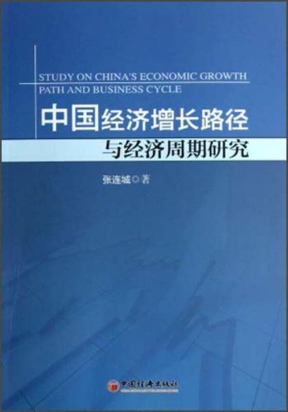 中国经济增长路径与经济周期研究
