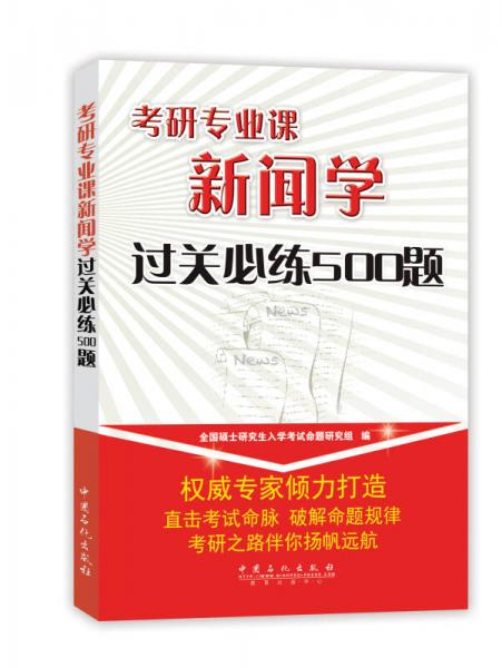 考研专业课新闻学过关必练500题