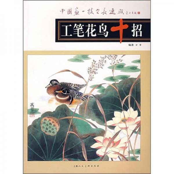 工筆花鳥十招