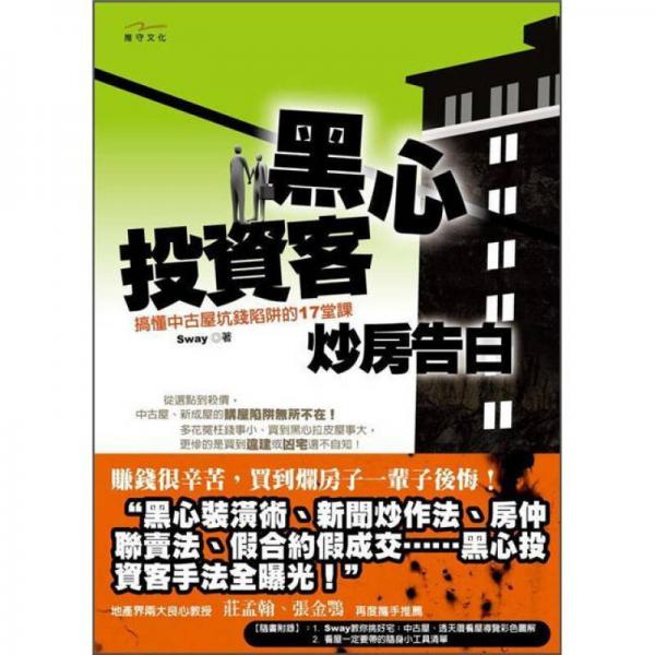 黑心投資客炒房告白