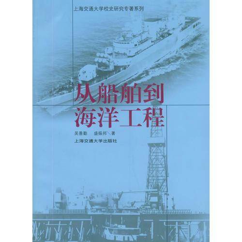 从船舶到海洋工程——上海交通大学校史研究专著系列