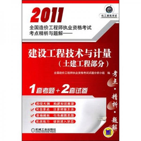 2011全国造价工程师执业资格考试考点精析与题解：建设工程技术与计量（土建工程部分）