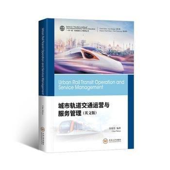 全新正版圖書 城市軌道交通運(yùn)營(yíng)與服務(wù)管理（英文版）陳維亞中南大學(xué)出版社9787548755692