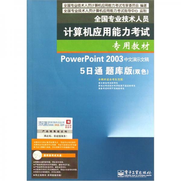 PowerPoint2003中文演示文稿：5日通（题库版）