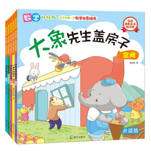 数学好好玩：孩子的第一本数学启蒙绘本套装共5册