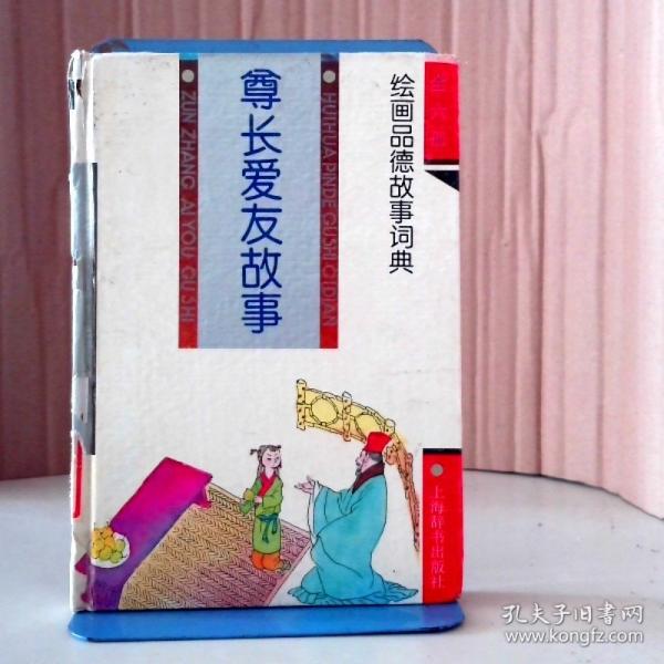 尊長愛友故事