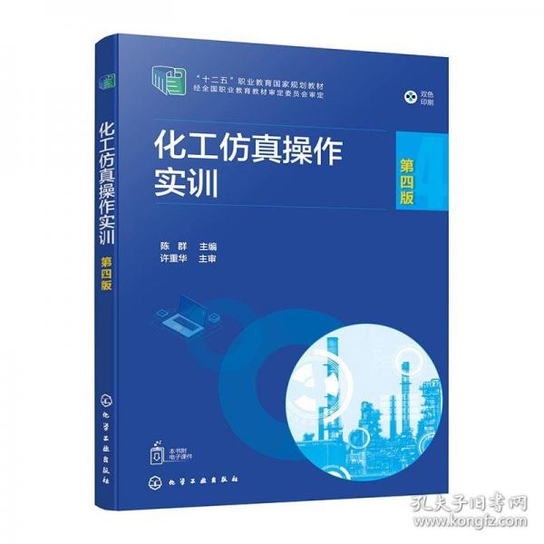 化工仿真操作實訓(xùn)
