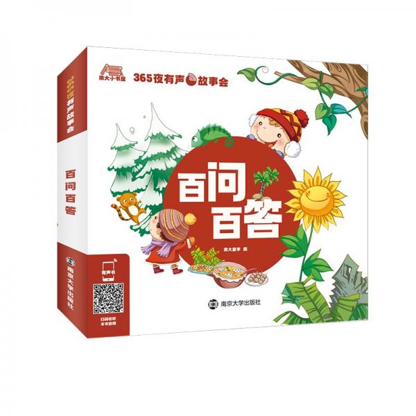 365夜有聲故事會·百問百答