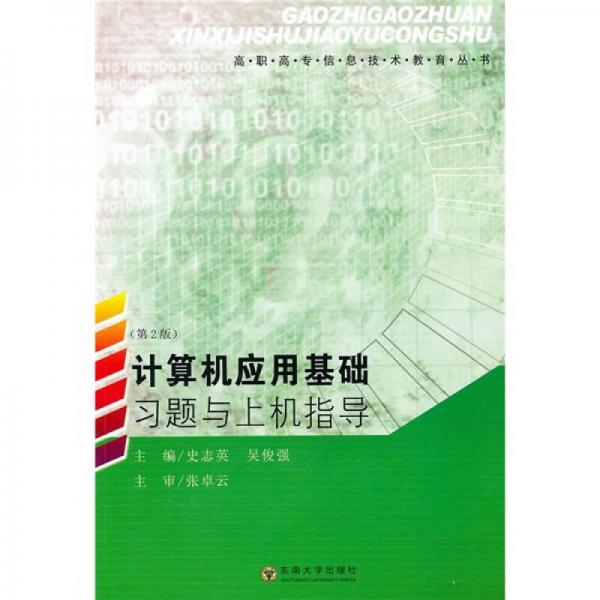 計算機(jī)應(yīng)用基礎(chǔ)習(xí)題與上機(jī)指導(dǎo)（第2版）