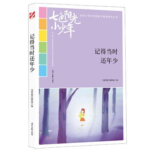 七色阳光小少年：记得当时还年少