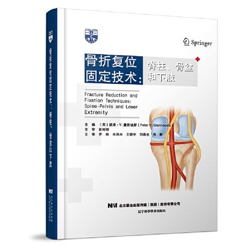 骨折复位固定技术——脊柱、骨盆和下肢