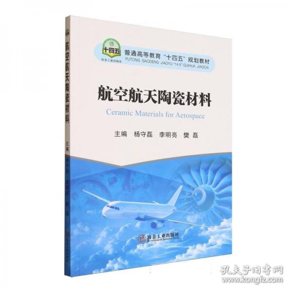 航空航天陶瓷材料
