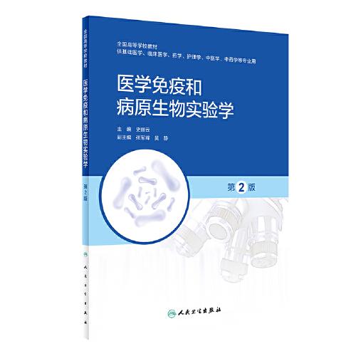 醫(yī)學免疫和病原生物實驗學（第2版/創(chuàng)新教材）