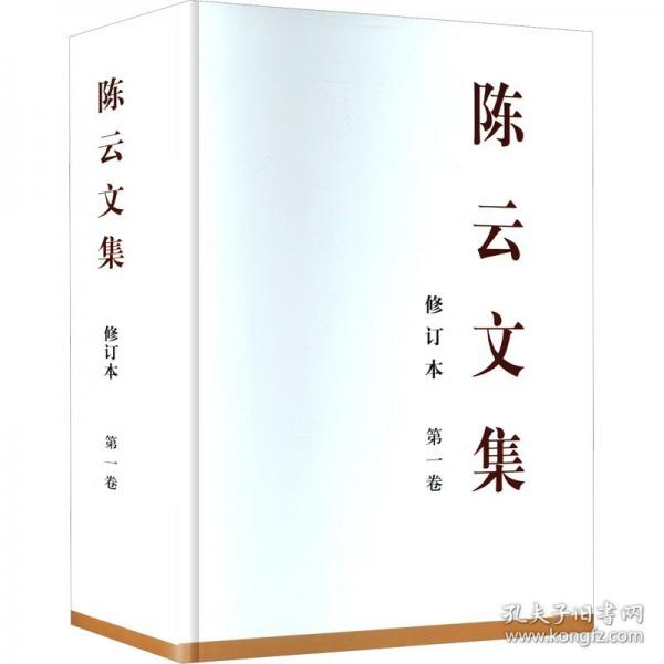 陳云文集 第一卷