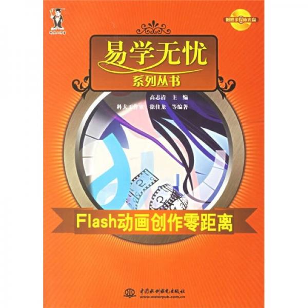 Flash动画创作零距离