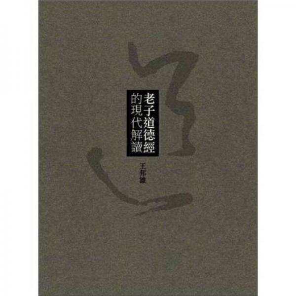 老子道德經(jīng)的現(xiàn)代解讀