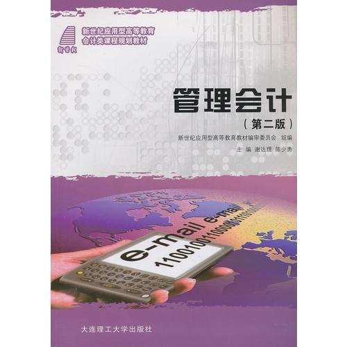 管理會(huì)計(jì)（第二版）