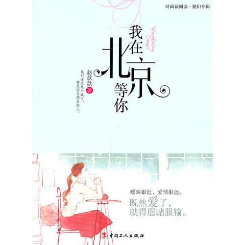 我在北京等你