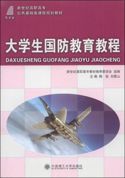 大學(xué)生國(guó)防教育教程/新世紀(jì)高職高專公共基礎(chǔ)類課程規(guī)劃教材