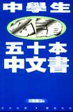 中學(xué)生必讀五十本中文書