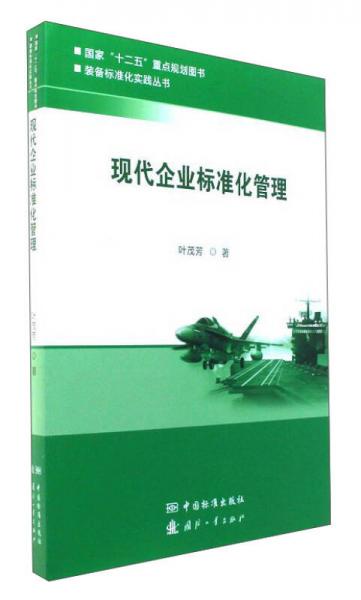 現(xiàn)代企業(yè)標準化管理/裝備標準化實踐叢書