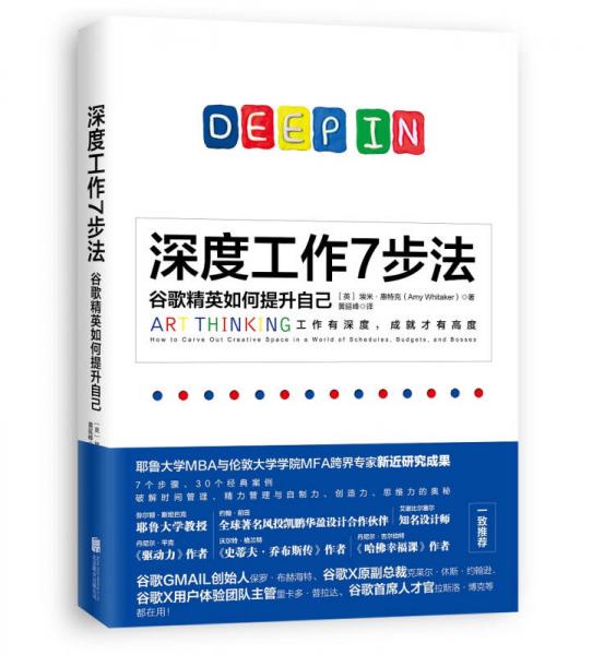 深度工作7步法：谷歌精英如何提升自己