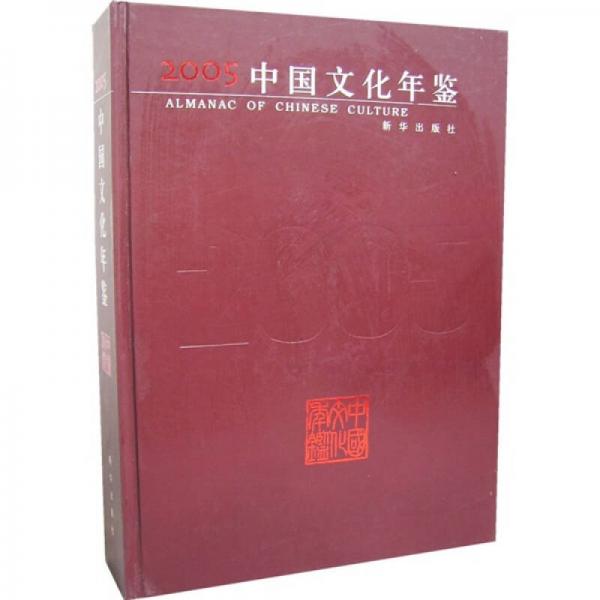 2005中國文化年鑒