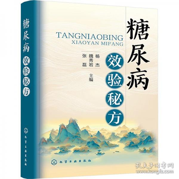 糖尿病效验秘方