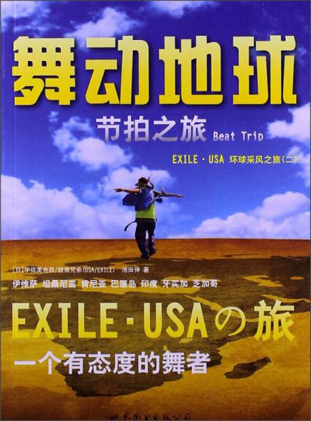 舞動(dòng)地球Beat Trip節(jié)拍之旅 —— EXILE·USA環(huán)球采風(fēng)之旅（二）