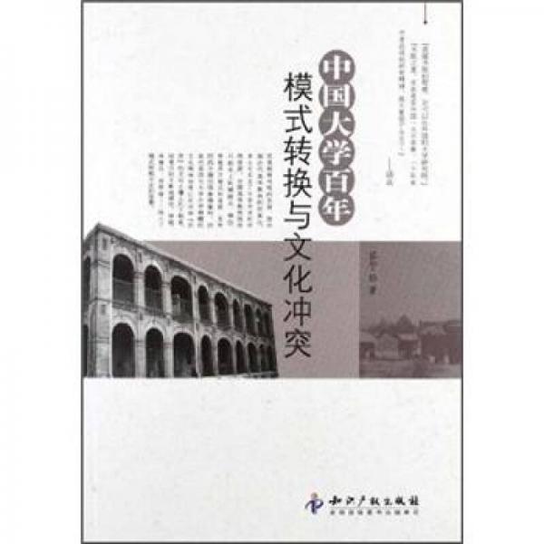 中國大學百年模式轉換與文化沖突